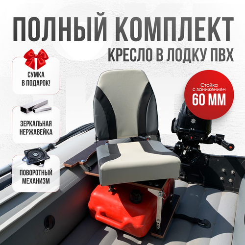 Кресло в лодку пвх полный комплект с занижением серо-черное Кокпит нерж