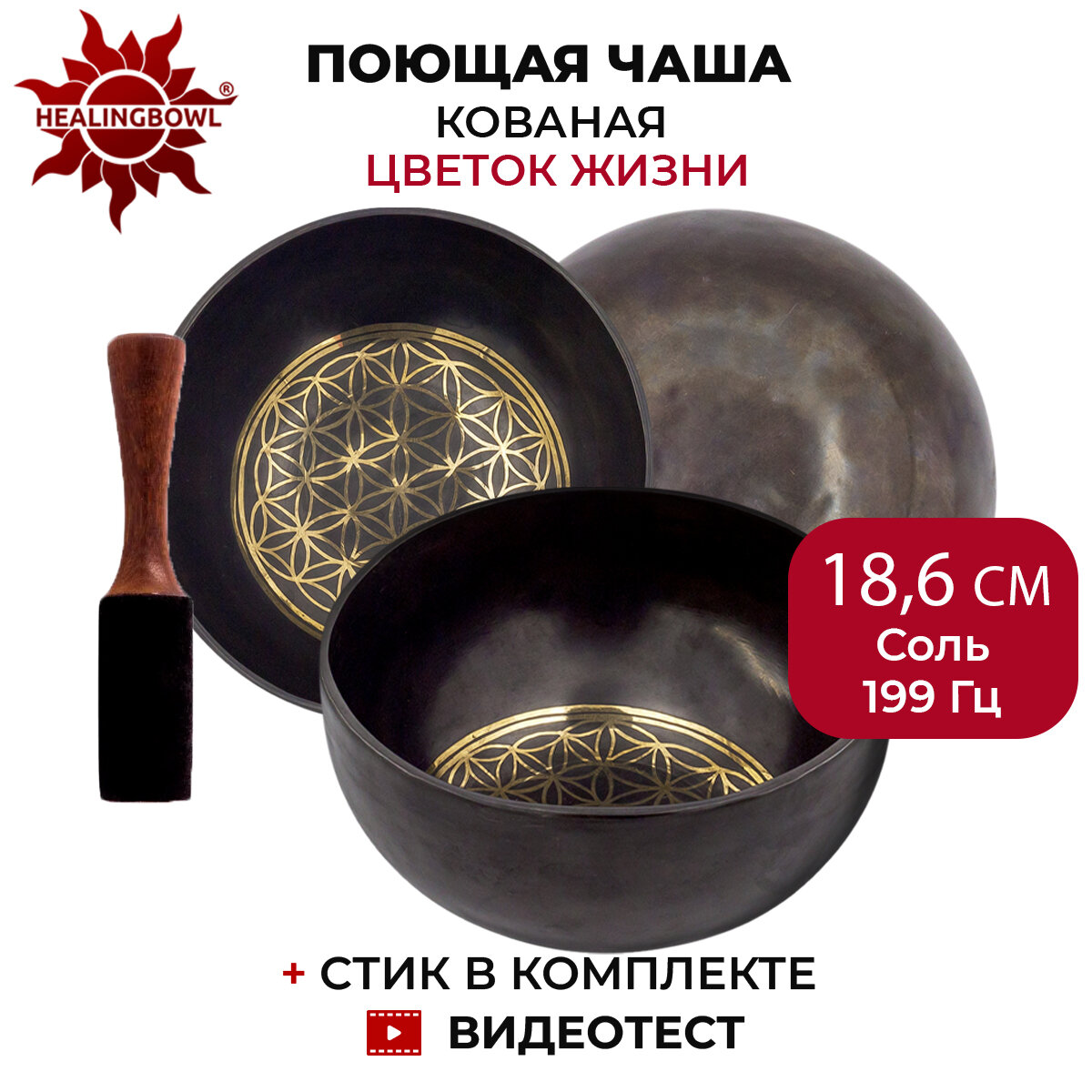 Healingbowl / Поющая чаша кованая "Цветок Жизни" 18,6 см Соль 199 Гц, для йоги и медитации