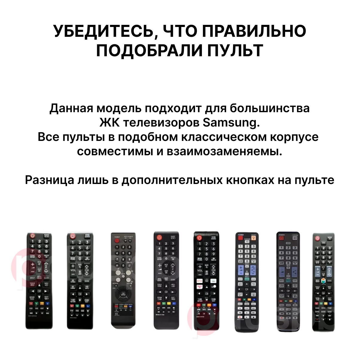 Универсальный пульт ду для любого современного ЖК телевизора Samsung.