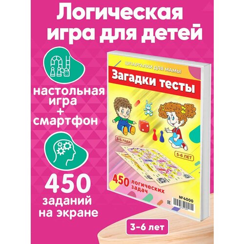 Настольная игра Загадки, тесты 450 заданий для развития логики и мышления детей 3-6 лет