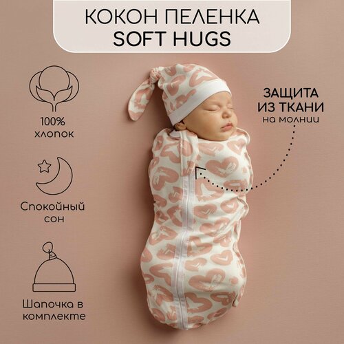 Пеленка (кокон на молнии) с шапочкой Amarobaby (Soft Hugs) 68/74 Сердечки пеленка кокон на молнии с шапочкой amarobaby soft hugs 68 74 любовь