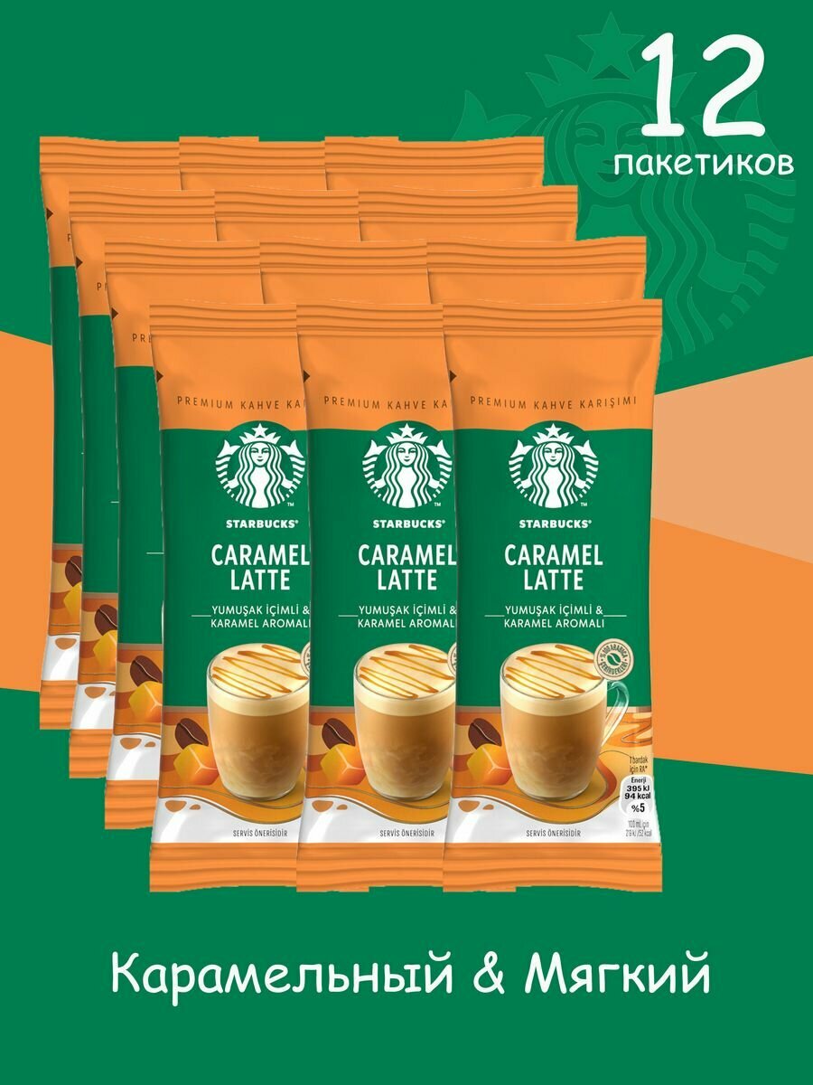 Кофе растворимый в пакетиках CARAMEL LATTE 23гр*12 пакетиков