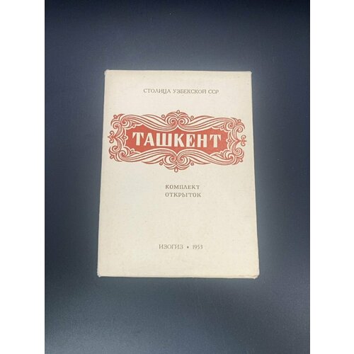 Набор открыток Ташкент, бумага, СССР, 1953 г.