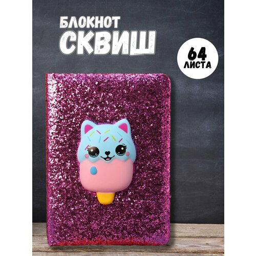 Блокнот мягкий Cat с игрушкой сквиш 64 листа блокнот сквиш мягкий