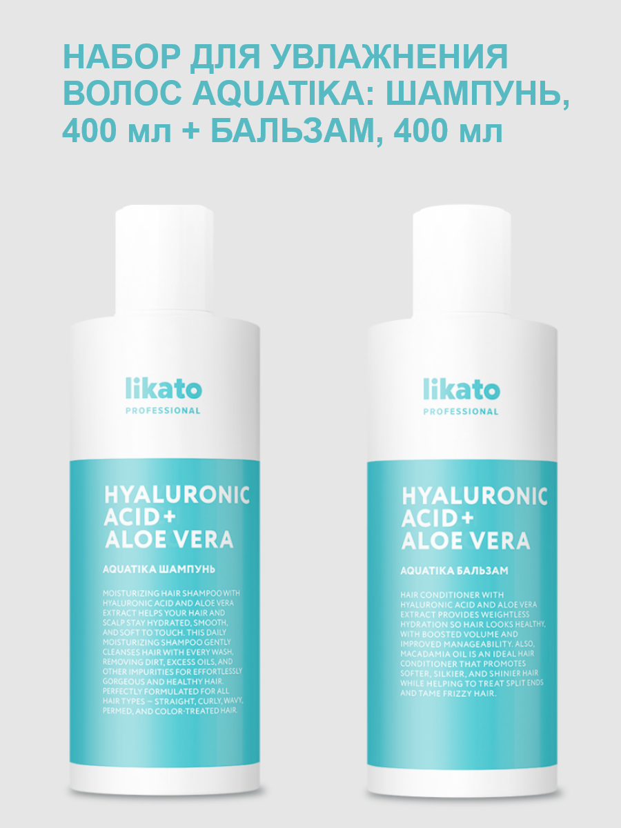 Likato набор для увлажнения волос AQUATIKA: шампунь, 400 мл + бальзам, 400 мл