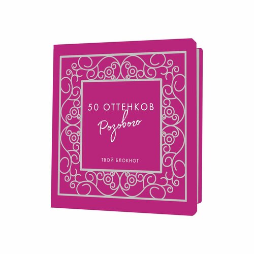 Блокнот Контэнт-канц 50 оттенков розового, серебряная фольга, 64 листа сет мечтай ассорти чая для самых дерзких и романтичных натур
