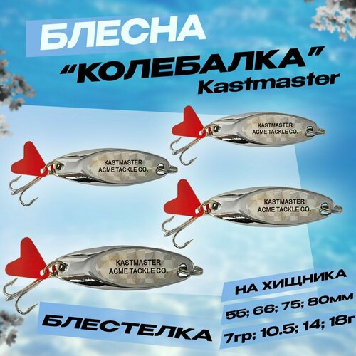фото Блесна для зимней рыбалки на щуку, судака kastmaster 7гр, 10.5гр, 14гр, 18гр набор из 4шт бобёр