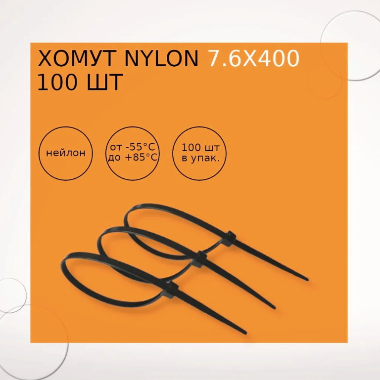 Хомут nylon 7.6х400 мм 100 шт черный