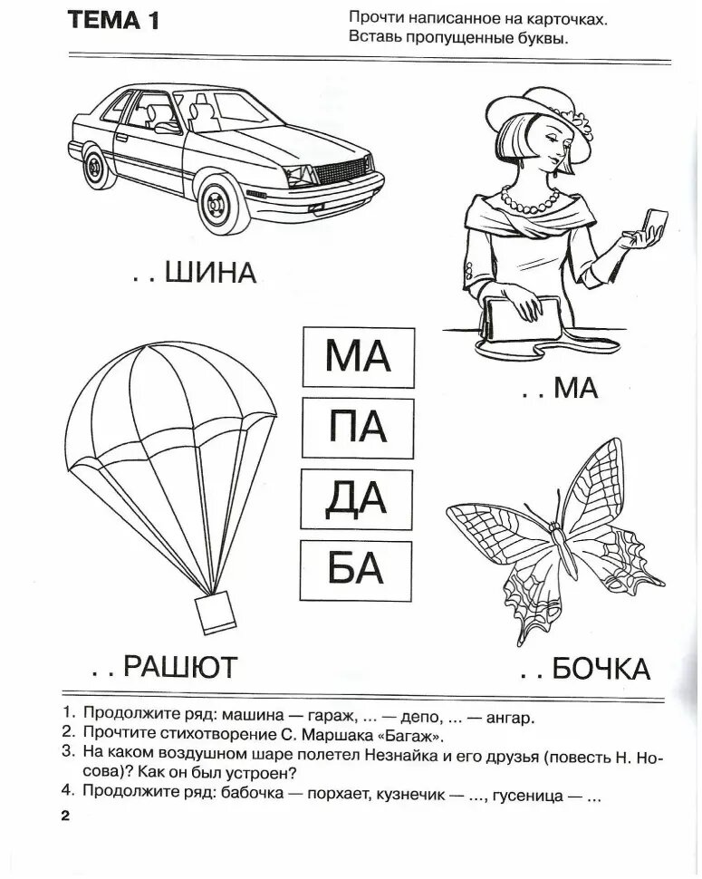 Я запоминаю слоги. Тетрадь №1. Темы 1-4 - фото №3