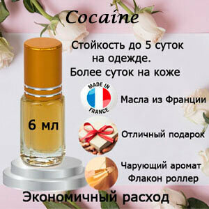 Масляные духи Cocaïne унисекс 6 мл.