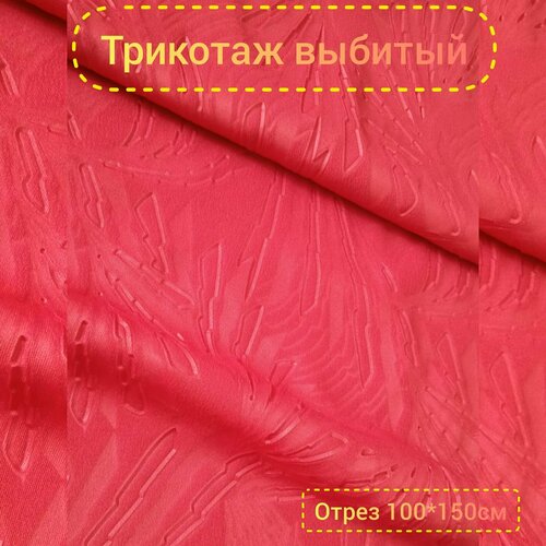 Ткань для шитья Трикотаж Бифлекс выбитый , Корея , отрез 100*150 см