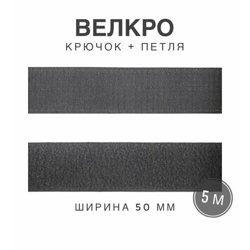 Контактная лента липучка велкро, пара петля и крючок, 50 мм, цвет серый, 5 м