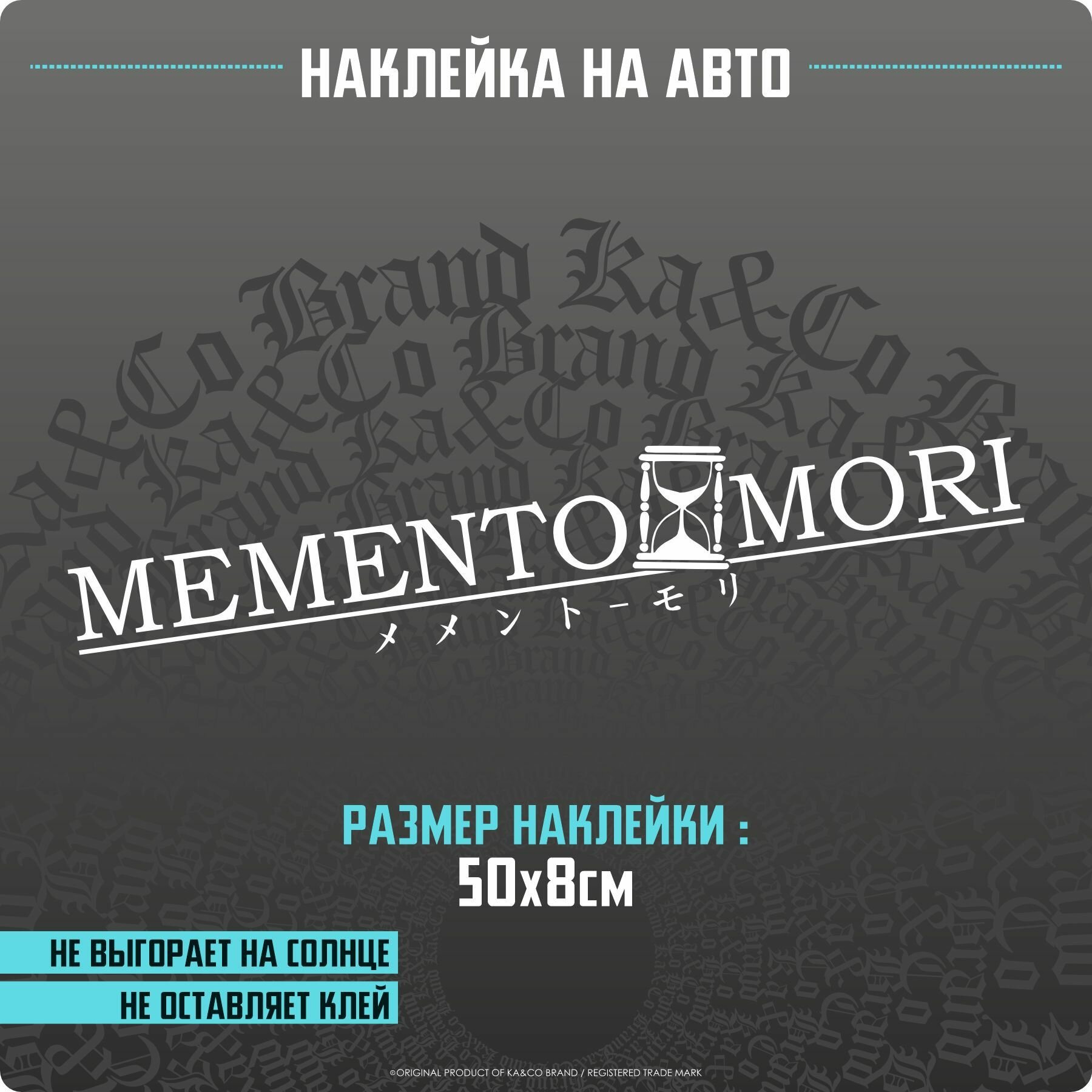 Наклейки на автомобиль Memento Mori Помни о Смерти - 50х8 см.