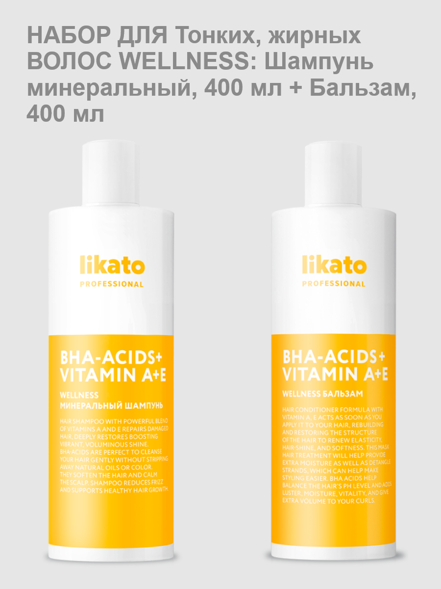 Likato набор для Тонких, жирных волос WELLNESS: Шампунь минеральный, 400 мл + Бальзам, 400 мл