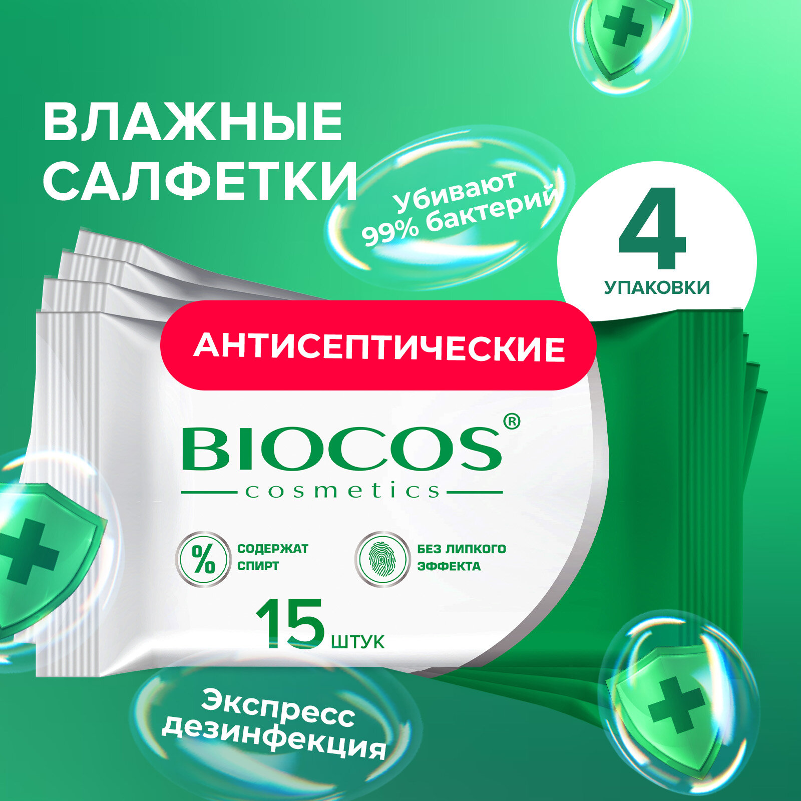Влажные салфетки Biocos Antiseptic антисептические для гигиены рук, набор 60 штук