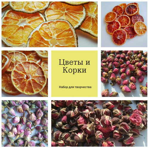 Сухоцветы и цитрусы набор для мыла, свечей, декора 