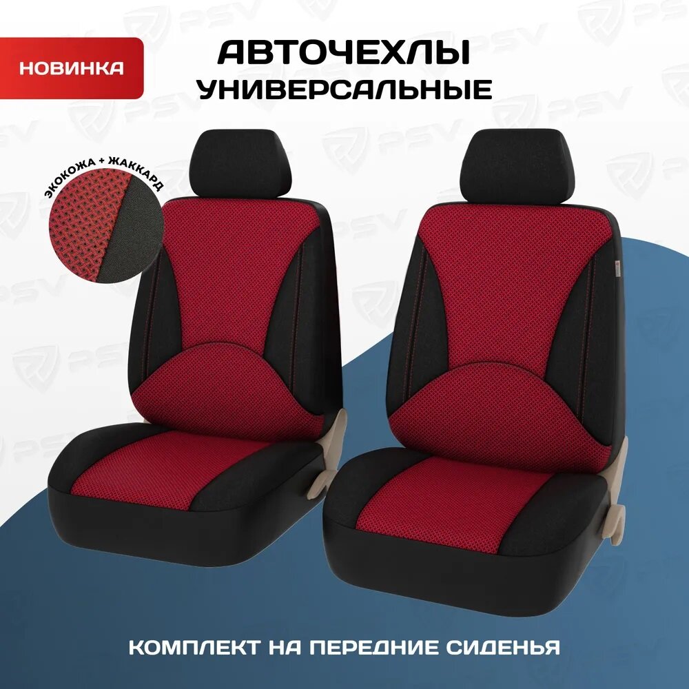 Чехлы на сиденья универсальные PSV Imperial Next 2 FRONT (Красный), экокожа + жаккард (JP-02/18-152) 135989