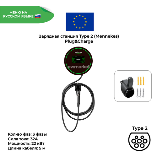 Зарядная станция Plug&Charge Type 2, 3 фазы, 32А, 22 кВт