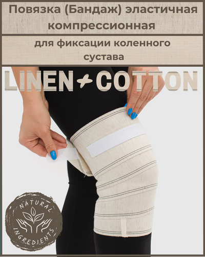 Изображение товара Повязка (бандаж) медицинская компрессионная на колено ЛЁН+хлопок, застёжка Velcro (липучка), 2,0 м х 10 см, Альмед