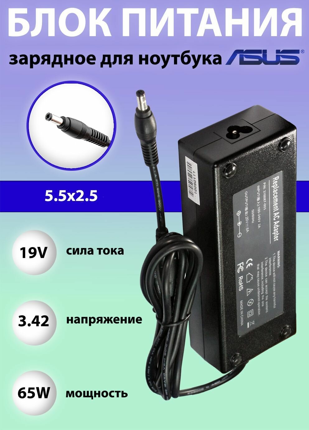 Блок питания (зарядное устройство) для ноутбука Asus 19V, 3.42A, 65W, 5.5х2.5 с кабелем