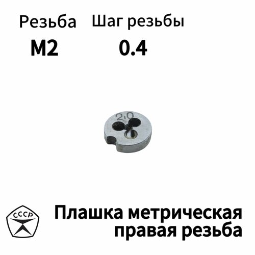 Плашка М2 х 0,4 правая резьба