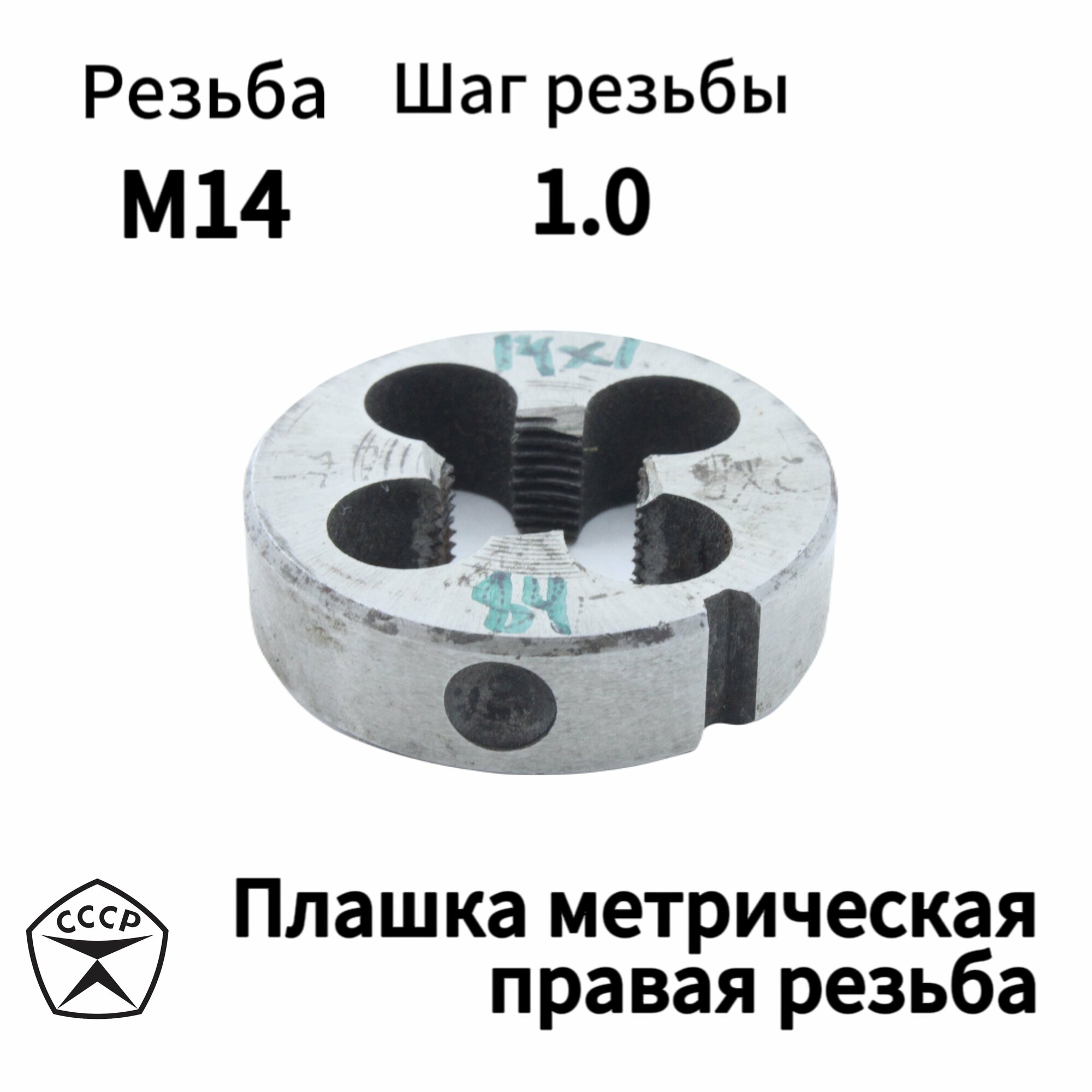 Плашка (Лерка) М14 х 1 правая резьба, круглая, Производство СССР