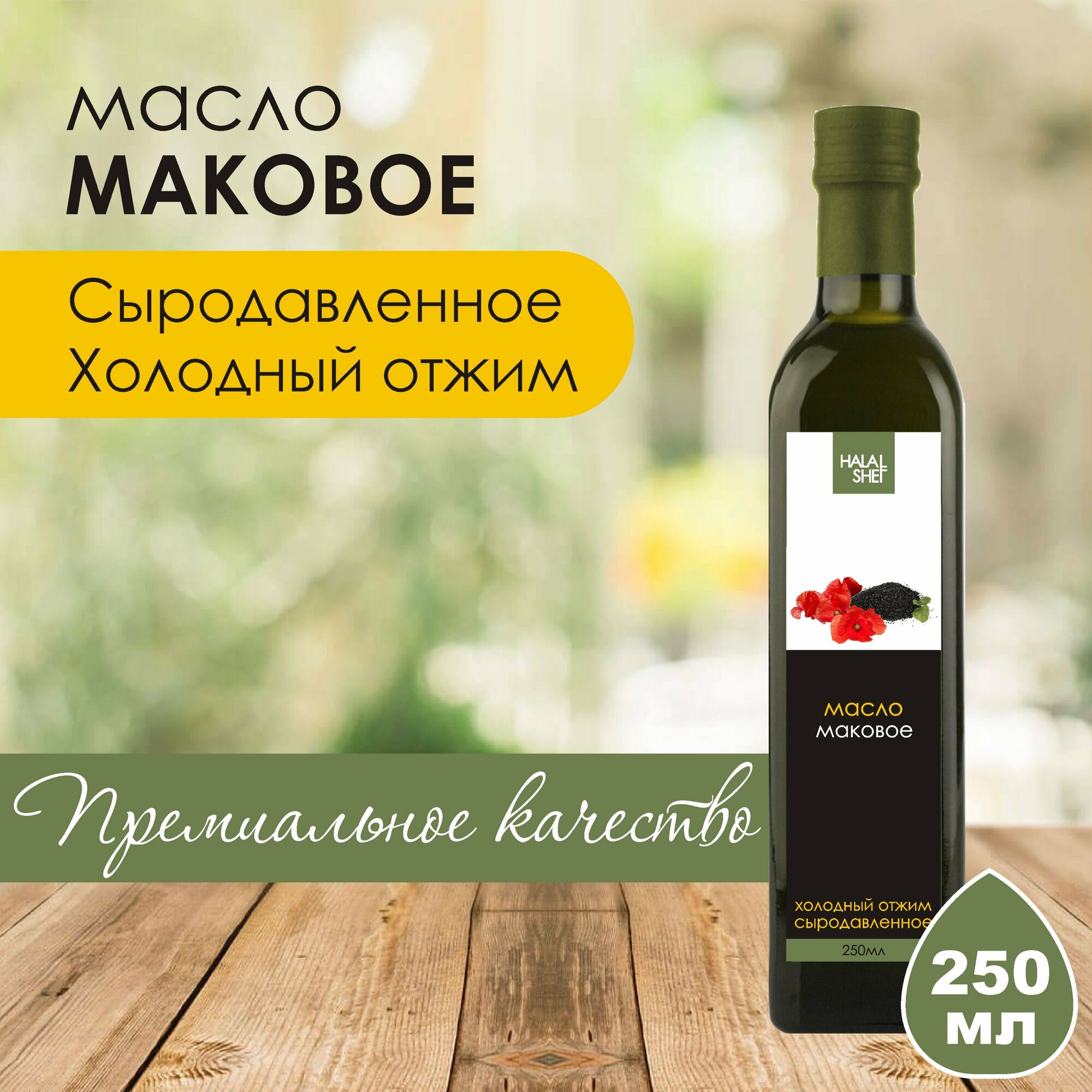 Масло маковое нерафинированное холодного отжима, 250 мл.