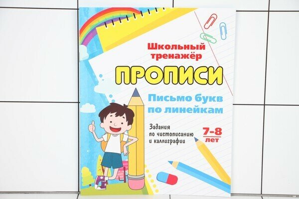 Книжка Письмо букв по линейкам 7-8 лет 53550