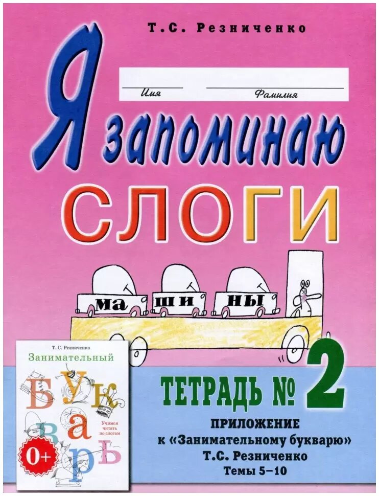 Я запоминаю слоги. Тетрадь №2. Приложение к Занимательному букварю. Темы 9-14 (Гном)