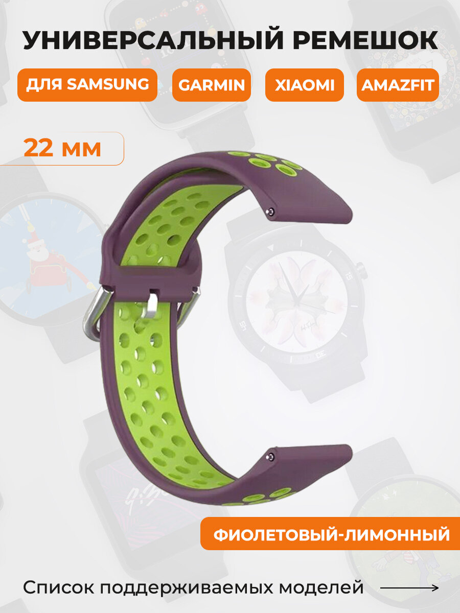 Универсальный ремешок для Samsung, Garmin, Xiaomi, Amazfit, 22 мм, фиолетовый-лимонный