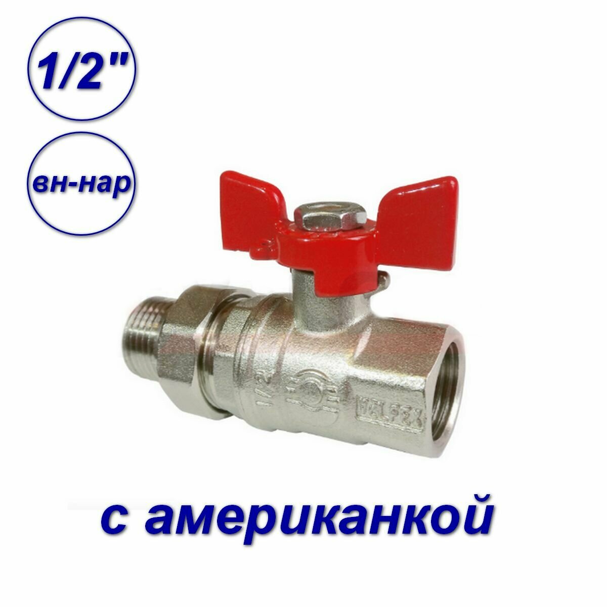 Кран шаровой 1/2" вн-нар с американкой PREMIUM, VALFEX