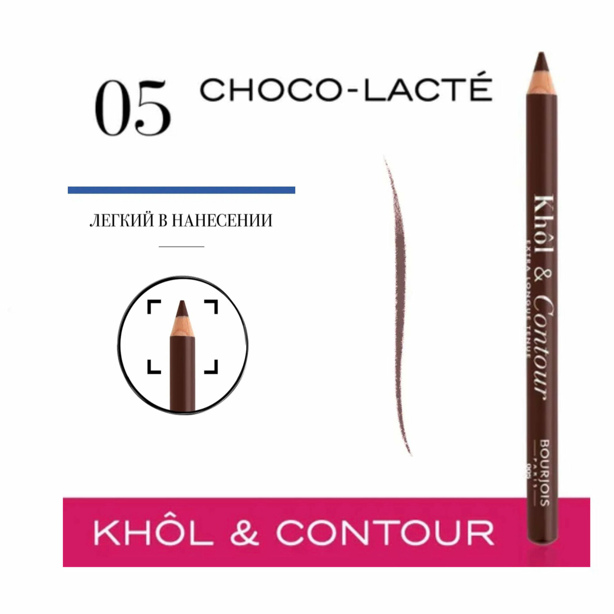 Карандаш для глаз Bourjois Khol & Contour тон 05 Choco-Lacte Шоколадный, 1.2 г