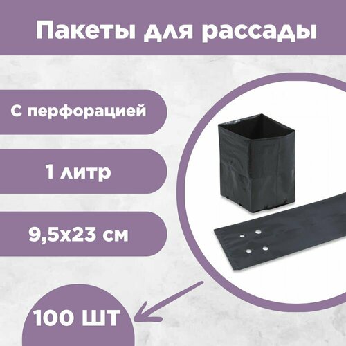 Пакеты для рассады 1 литр, 100 шт