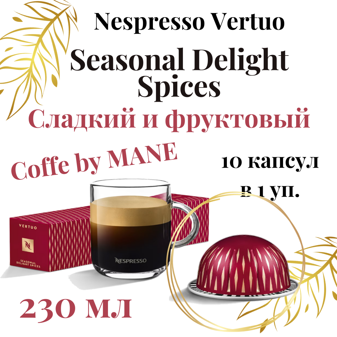 Кофе в капсулах "Nespresso Vertuo Seasonal Delight Spices" - 10 штук - фотография № 5