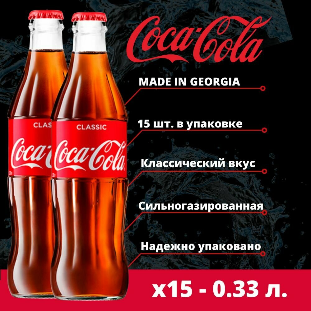 Кока Кола Классик Coca Cola Classic 15 шт. х 0.33 мл - фотография № 2