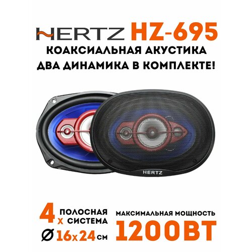 Колонки автомобильные HZ-695 299000₽