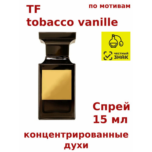 Концентрированные духи TF tobacco vanille, 15 мл духи мужские табак ваниль tobacco vanille табачная ваниль духи спрей в открытках в стеклянном флаконе 10 мл