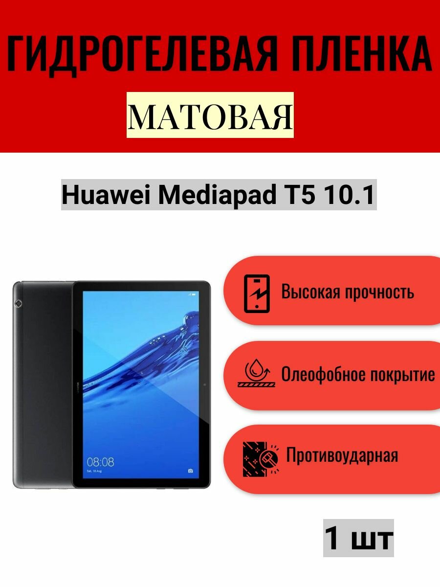 Матовая гидрогелевая защитная пленка на экран планшета Huawei Mediapad T5 10.1 / Гидрогелевая пленка для хуавей медиапад т5 10.1