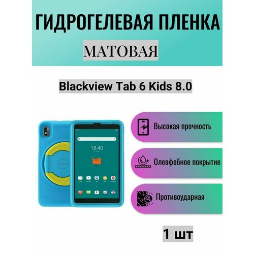 Матовая гидрогелевая защитная пленка на экран планшета Blackview Tab 6 Kids 8.0 / Гидрогелевая пленка для блэквью таб 6 кидс 8.0