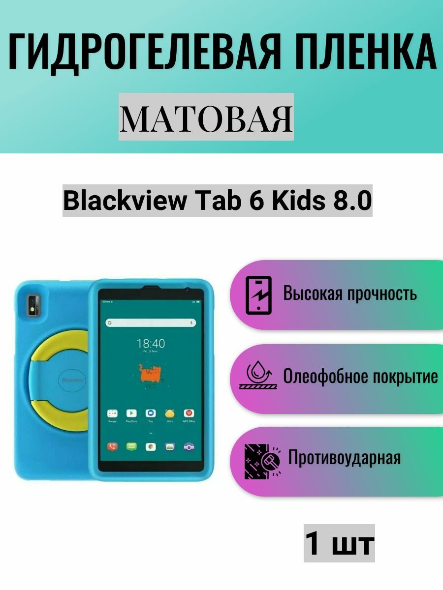 Матовая гидрогелевая защитная пленка на экран планшета Blackview Tab 6 Kids 8.0 / Гидрогелевая пленка для блэквью таб 6 кидс 8.0