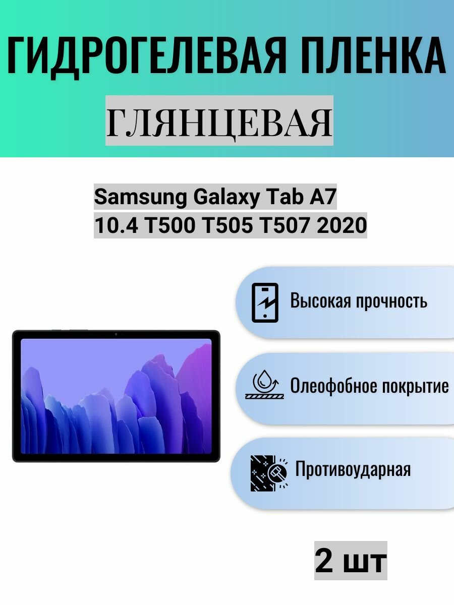 Комплект 2 шт. Глянцевая гидрогелевая защитная пленка на экран планшета Samsung Galaxy Tab A7 10.4 T500 T505 T507 2020