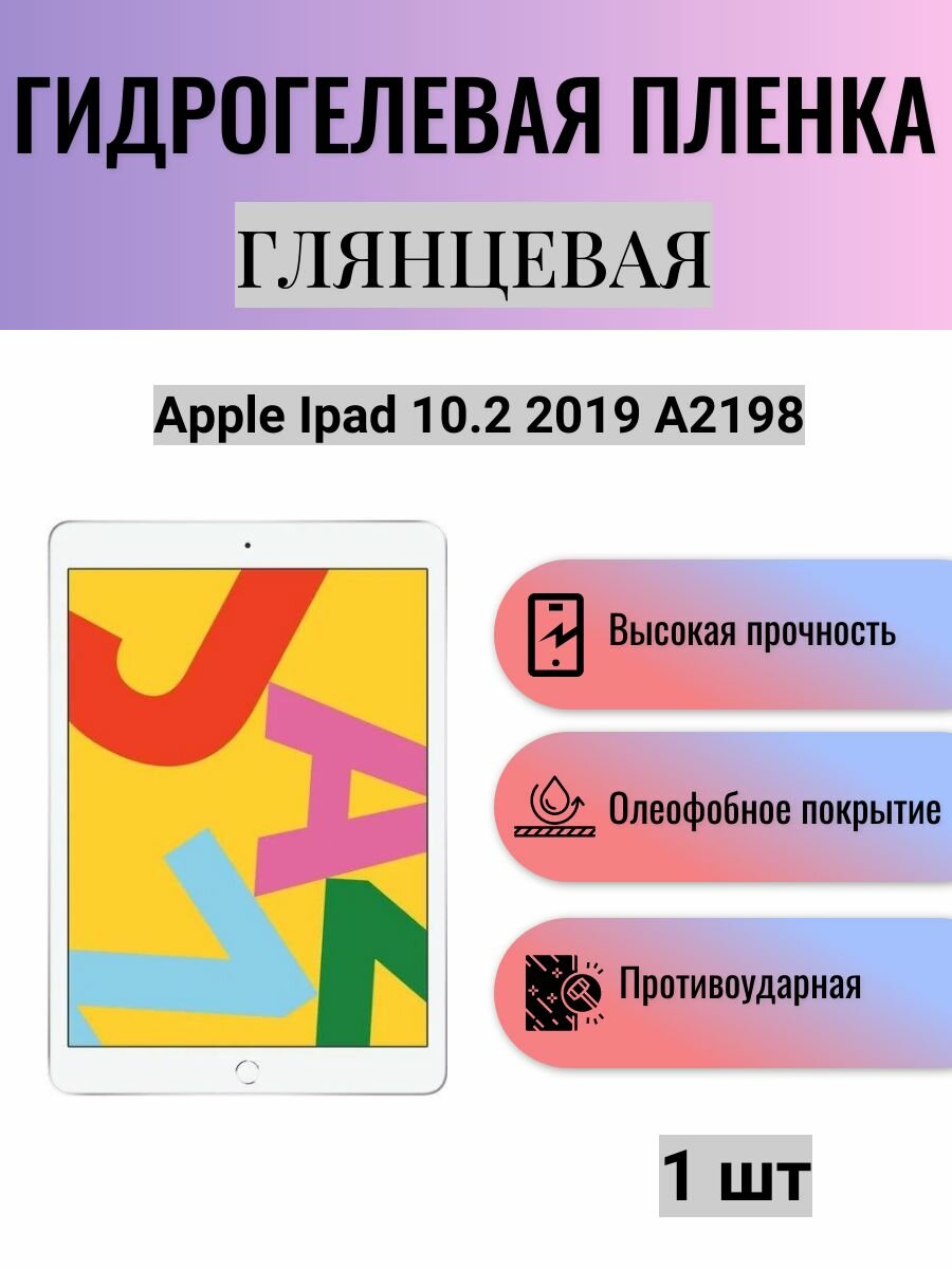Глянцевая гидрогелевая защитная пленка на экран планшета Apple Ipad 10.2 2019 A2198 / Гидрогелевая пленка для эпл айпад 10.2 2019 а2198