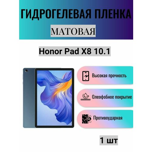 Матовая гидрогелевая защитная пленка на экран планшета Honor Pad X8 10.1 / Гидрогелевая пленка для хонор пад х8 10.1