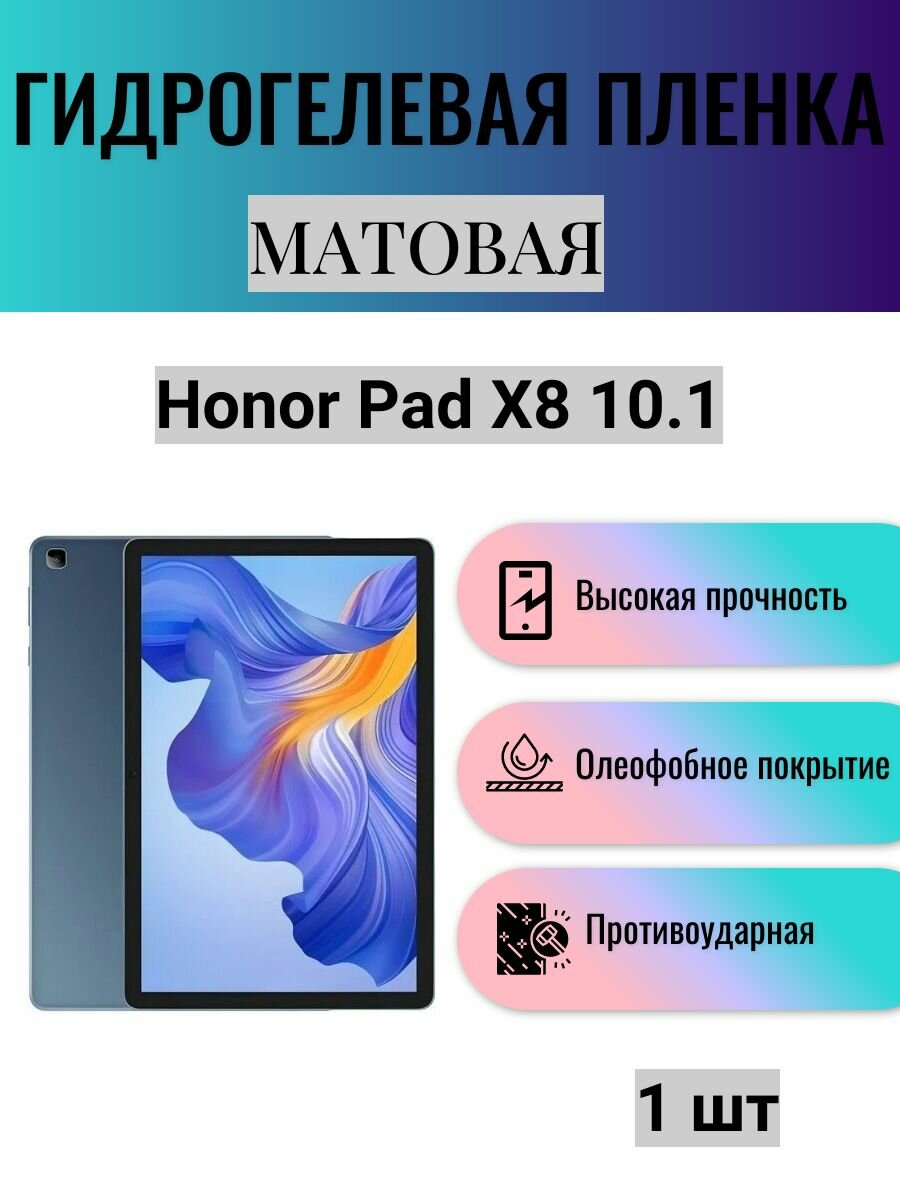 Матовая гидрогелевая защитная пленка на экран планшета Honor Pad X8 10.1 / Гидрогелевая пленка для хонор пад х8 10.1