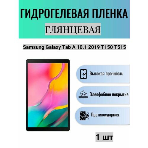 Глянцевая гидрогелевая защитная пленка на экран планшета Samsung Galaxy Tab A 10.1 2019 T150 T515