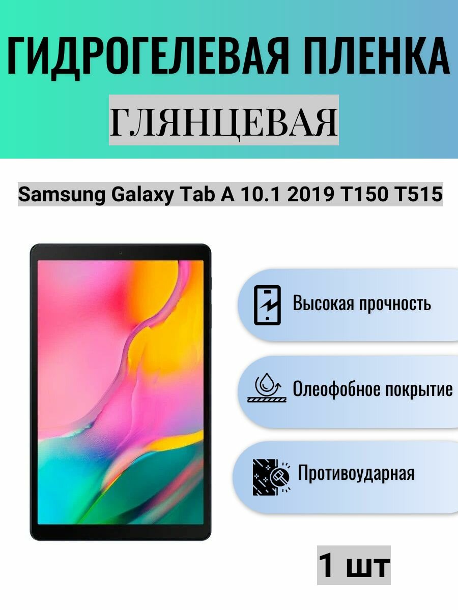 Глянцевая гидрогелевая защитная пленка на экран планшета Samsung Galaxy Tab A 10.1 2019 T150 T515