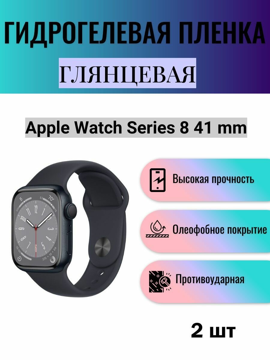Комплект 2 шт. Глянцевая гидрогелевая защитная пленка для экрана часов Apple Watch Series 8 41 mm / Гидрогелевая пленка на эпл вотч серия 8 41 мм