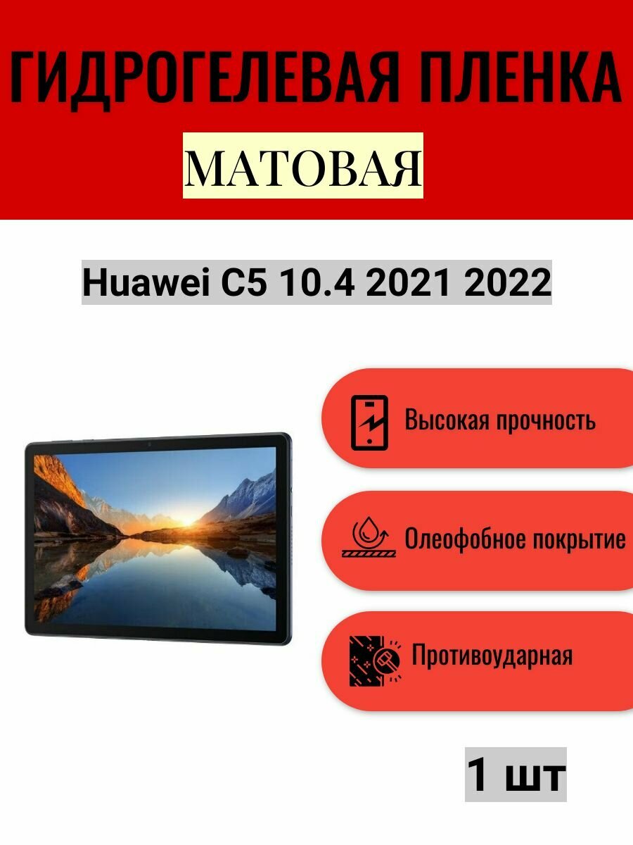 Матовая гидрогелевая защитная пленка на экран планшета Huawei C5 10.4 2021 2022 / Гидрогелевая пленка для хуавей с5 10.4 2021 2022