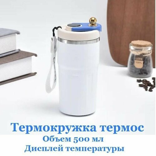 Вакуумная термокружка 500 мл с дисплеем температуры голубая 1599₽