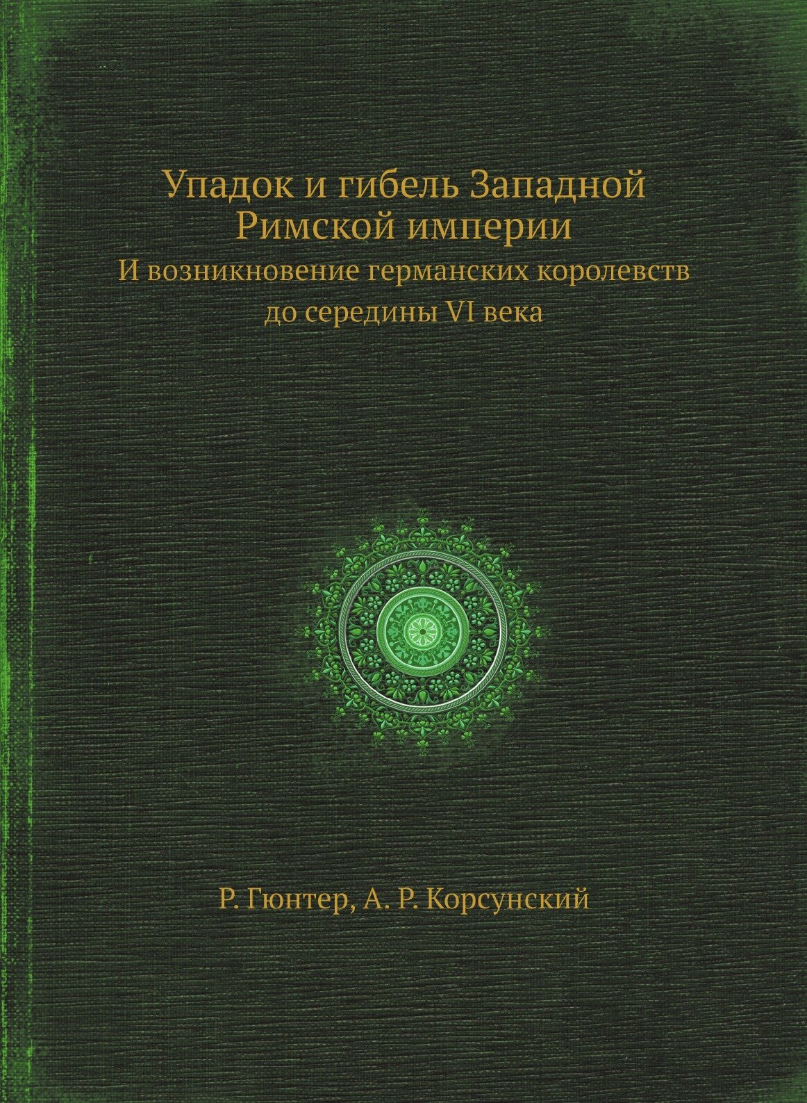 Упадок и гибель Западной Римской империи. И возникновение германских королевств до середины VI века